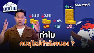 ทำไมคนยุโรปกำลังจนลง ? | เศรษฐกิจน่ารู้ | เศรษฐกิจติดบ้าน