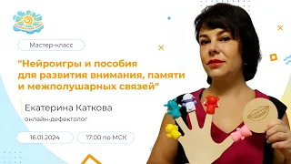 Мастер-класс "Нейроигры и пособия для развития внимания, памяти и межполушарных связей"