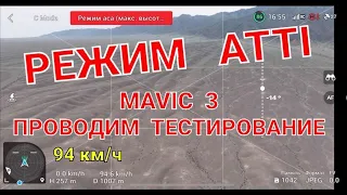 ATTI режим - тестируем на Mavic 3.