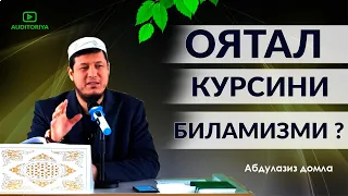 АБДУЛАЗИЗ ДОМЛА -ОЯТАЛ КУРСИНИ БИЛАМИЗМИ ? #оят #долзарб #эслатма #ибрат #абдулазиздомла