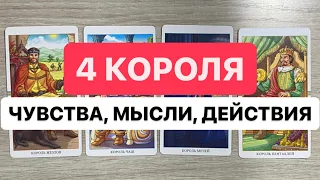 4 КОРОЛЯ. ЧУВСТВА, МЫСЛИ, ДЕЙСТВИЯ (кто общается/не общается)