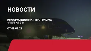 Новостной выпуск в 09:00 от 09.02.21 года. Информационная программа «Якутия 24»