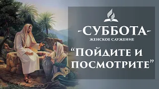 "Пойдите и посмотрите на Спасителя мира" | Женское служение Церкви Адвентистов Седьмого Дня