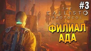 The Callisto Protocol Прохождение ★ Филиал Ада ★ #3