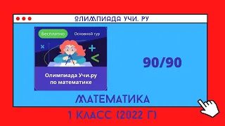 Осенняя Олимпиада по математике 1 класс 2022 г