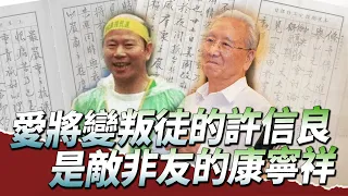 蔣經國日記揭密系列EP14｜愛將變叛徒的許信良、是敵非友的康寧祥