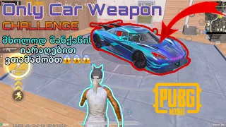 ⭕️PUBGM⭕️ მხოლოდ მანქანის ლუთით ვთამაშობთ!?🚘😱 (Only Car Weapon Challenge) 🚘