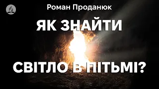 Роман Проданюк - Як знайти світло в пітьмі? — проповідь