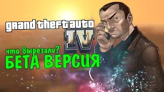 БЕТА ВЕРСИЯ - GTA 4 - ЧТО ВЫРЕЗАЛИ?