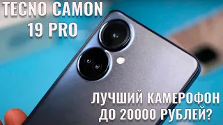 Лучший камерофон до 20000 рублей? Tecno Camon 19 Pro честный обзор