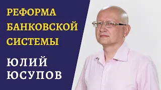 Реформа банковской системы Узбекистана - Юлий Юсупов | О стратегии реформирования банковской системы