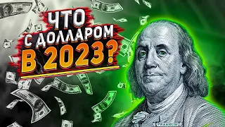 Доллар в 2023. Курс доллара 2023. Прогноз курса рубля на 2023. Куда вложить деньги в 2023?