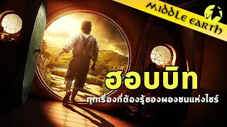 เรื่องเล่าจาก Middle Earth : วิถีชีวิตของ Hobbit และตำนานการก่อตั้งดินแดน Shire