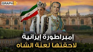 فرح ديبا .. ابنة ضابط إيراني أصبحت زوجة الشاه وآخر إمبراطورة إيرانية .. لاحقتها لعنة بهلوي حيا وميتا