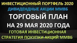 ТОРГОВЫЙ ПЛАН на 29 мая 2020 года - готовая инвестиционная стратегия покупки акций ММВБ на долгосрок