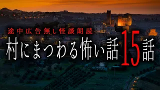 【怪談朗読】村にまつわる怖い話・途中広告無し総集編【女性声】