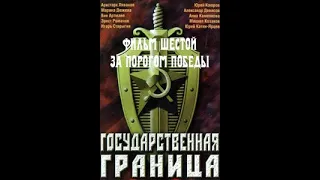 «За порогом Победы» 2 серия, 1987 год, 6 й фильм телесериала «Государственная граница"