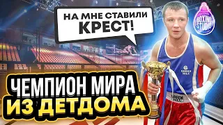 “КОРРУПЦИЯ в БОКСЕ ЕСТЬ!” ЧЕМПИОН МИРА из ДЕТДОМА, Андрей Гоголев про свою карьеру 🥊