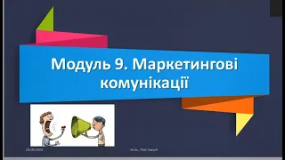 Модуль №9 "Маркетингові комунікації"