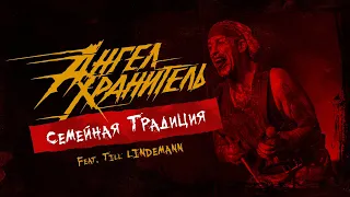 АНГЕЛ-ХРАНИТЕЛЬ feat. Till LINDEMANN — Семейная Традиция (ПРЕМЬЕРА, 2021)