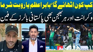Who will lift the cup? Babar or Rohit? Vikrant and Harbhajan fans of Pakistani bowlers | SAMAA TV