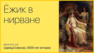 Царица Савская, 3000 лет истории