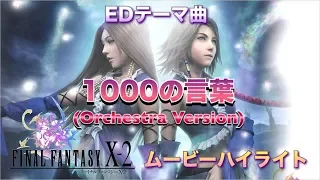 【FINAL FANTASY X-2】挿入ムービーハイライト　EDテーマ曲　1000の言葉(Orchestra Version)【ファイナルファンタジー10-2 】