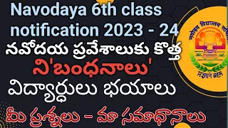 Navodaya notification 2023-24 || నవోదయ ప్రవేశాలుకు కొత్త ని'బంధనాలు' - విద్యార్ధుల ప్రశ్నలు