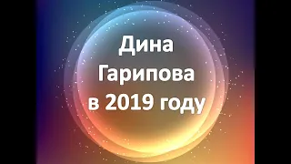 Дина Гарипова в 2019 году