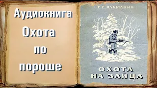 Глава 4 "Охота по пороше" "Охота на зайца" Рахманин Г.Е