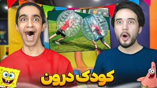 رفتیم یه جا مثل بچه ها کلی بازی کردیم 😂 خودمونو پاره کردیم 😂🤦‍♂️