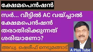 ക്ഷേമ പെൻഷൻ വാങ്ങുന്നവർക്ക് വീട്ടിൽ എയർകണ്ടീഷൻ വയ്ക്കാൻ അനുവാദം കിട്ടുമോ/ A plus Tube/ Malayalam