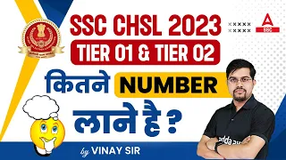 SSC CHSL 2023 | SSC CHSL Minimum Passing Marks for Tier 1 & Tier 2