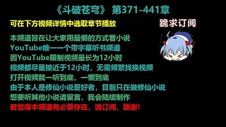 斗破苍穹 371-441 章 听书 小说 已完结