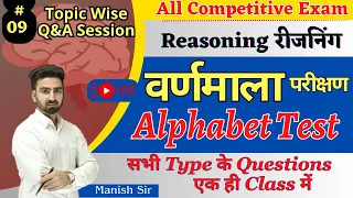 #9  Reasoning || वर्णमाला परीक्षण || Alphabet Test || Best Tricks and Concept || Short trick