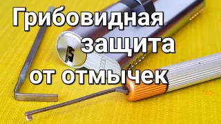 [230] КАК РАБОТАЕТ ЗАЩИТА ЗАМКА С МНОЖЕСТВОМ ГРИБОВИДНЫХ ПИНОВ ОТ ВСКРЫТИЯ ОТМЫЧКАМИ