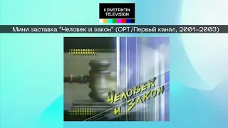 Мини заставка программы "Человек и закон" (ОРТ/Первый канал, 2001-2003)