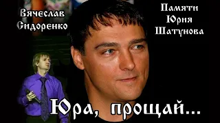 Скажи что это всё не правда ( Памяти Юрия Шатунова ) Вячеслав СИДОРЕНКО