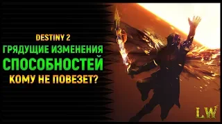 Destiny 2. Грядущие Изменения Способностей у всех Классов. Кому не повезет в конце января?