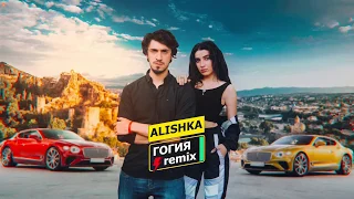 ALISHKA - Гогия (Remix) (Official Audio)