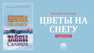 Цветы на снегу. Часть 1