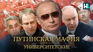 Путинская мафия. Университетские