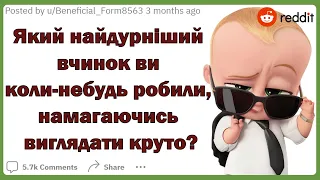 Який найдурніший вчинок ви коли-небудь робили, намагаючись виглядати круто? | Реддіт українською