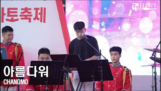 2023.08.03 아름다워 : 창모 (2023 화천 토마토축제)