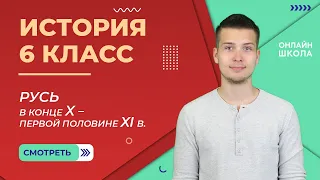 Русь в конце X - первой половине XI в. Становление государства. Видеоурок 19. История 6 класс.