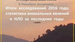 Вадим Чернобров: "Итоги исследований 2016 года" 10.01.17