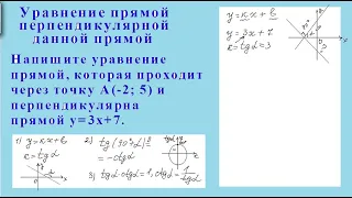 10 класс. Уравнение прямой перпендикулярной данной прямой