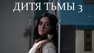 ДИТЯ ТЬМЫ 3 / АНОНС