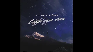 Dj Loyza & Geen - Созвездие огня (official audio)