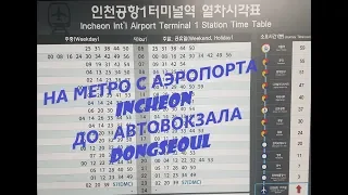 На метро с аэропорта Инчхон/Inchoen/인천 до Автовокзала Донгсеул/DongSeoul/동서울. Южная Корея.